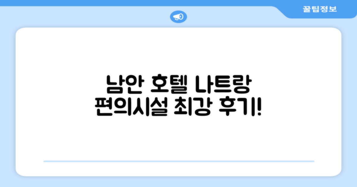 남안 호텔 나트랑 편의시설 이용 후기