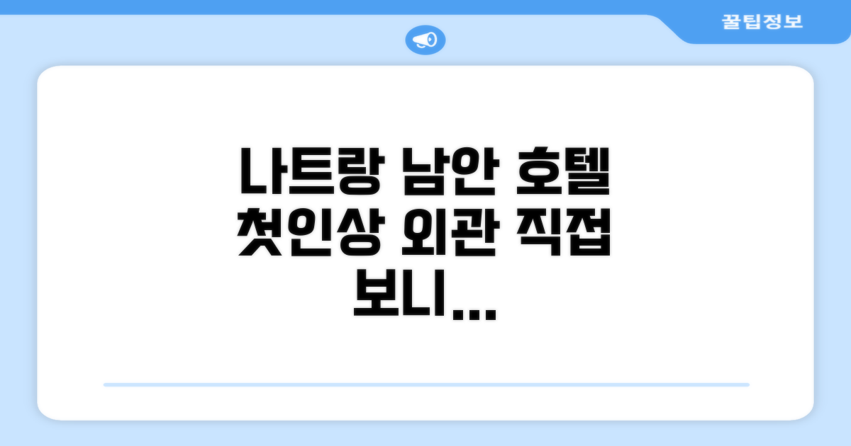 남안 호텔 나트랑: 첫인상과 외관
