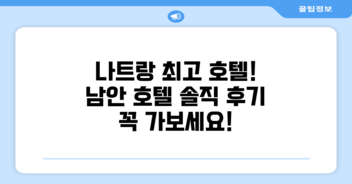 남안 호텔 나트랑 총평