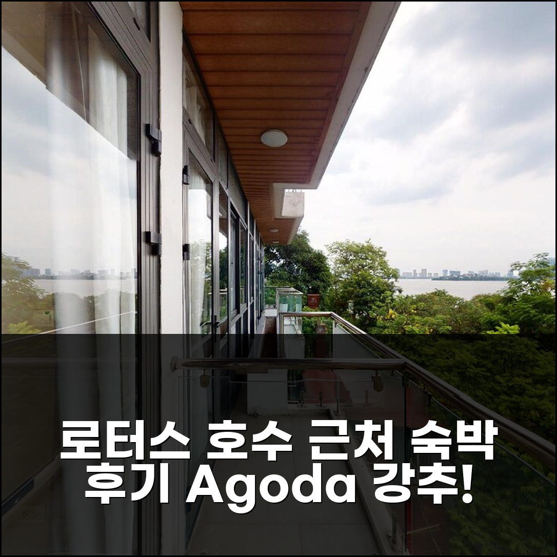 하노이 호수 근처 로터스 웨스트 레이크 인 숙박 후기