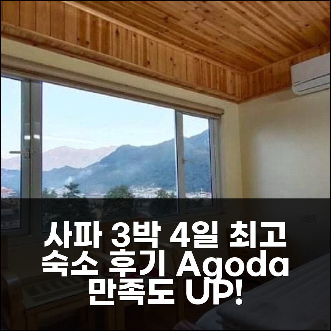 사파 3박 4일 여행, 최고의 숙소 경험과 만족도 후기