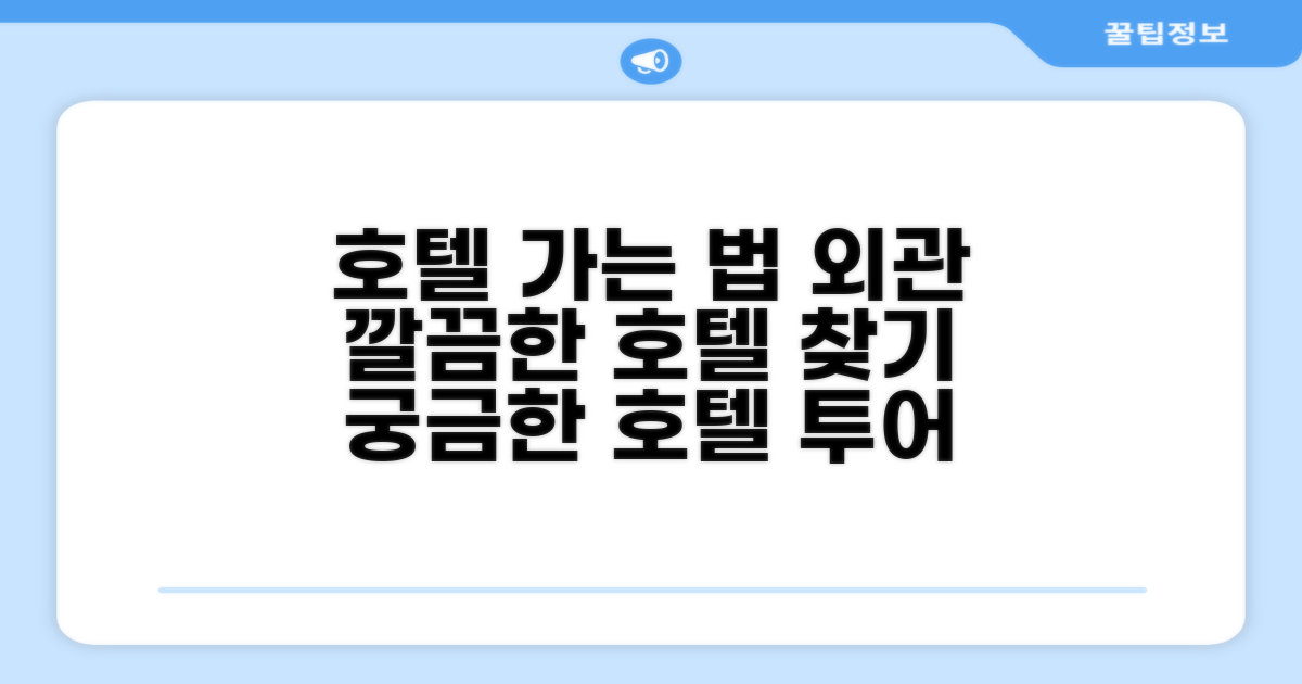 호텔 찾아가기와 외관