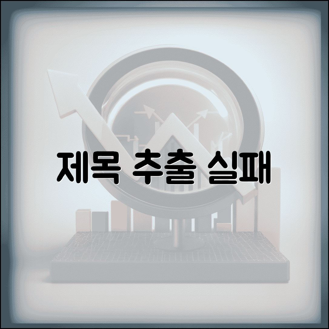 제목 추출 실패