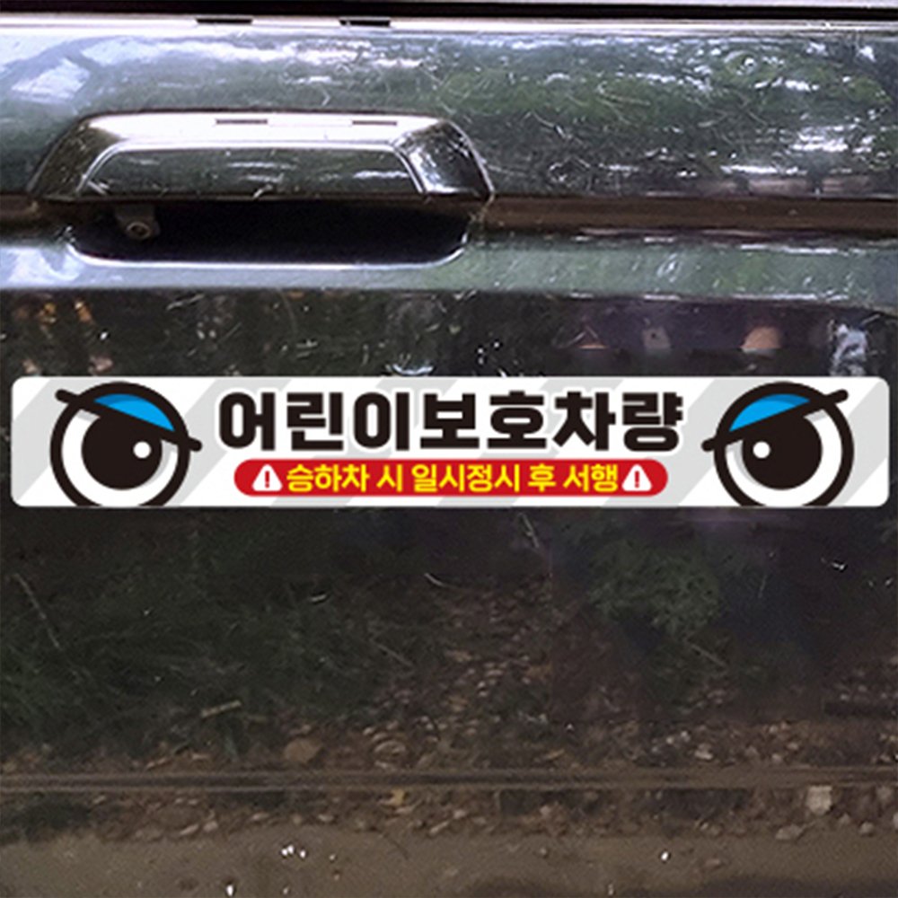 어린이 보호 차량 스티커 자동차 반사 안전 태권도 통학 버스 학원 차량용 유치원 어린이집 상세 이미지 1